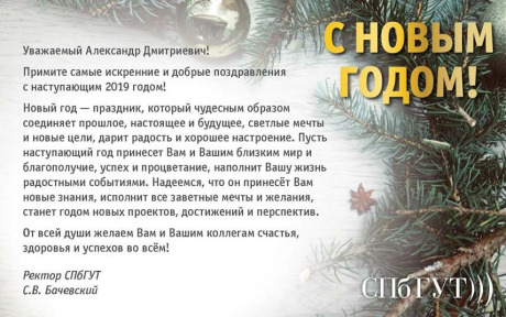 Поздравления с Новым годом в адрес СПбГИКиТ от коллег и друзей